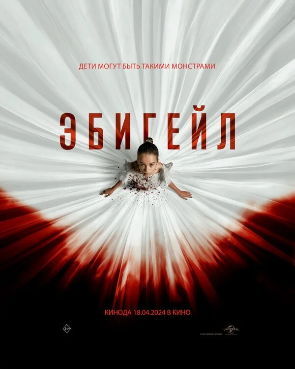 Эбигейл - постер фильма